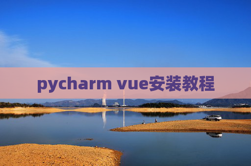 pycharm vue安装教程