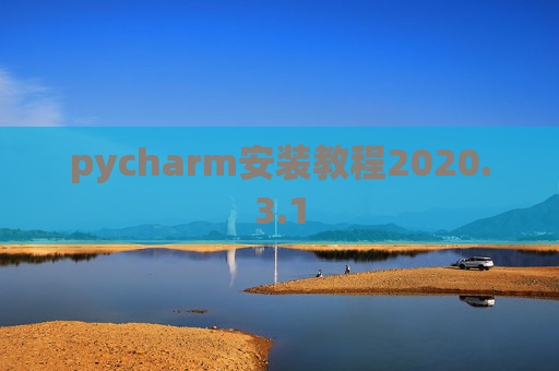 pycharm安装教程2020.3.1